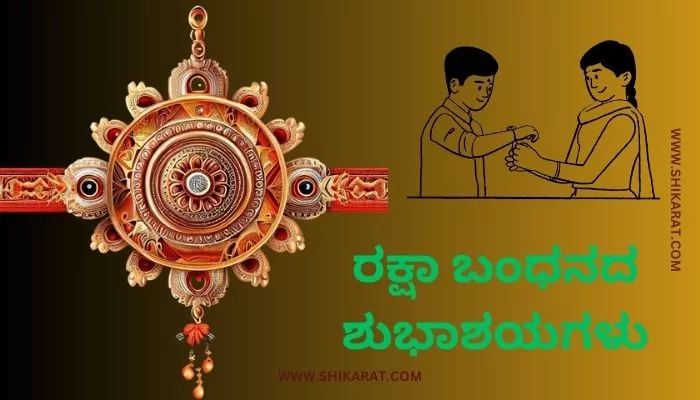 Raksha Bandhan Wishes in Kannada