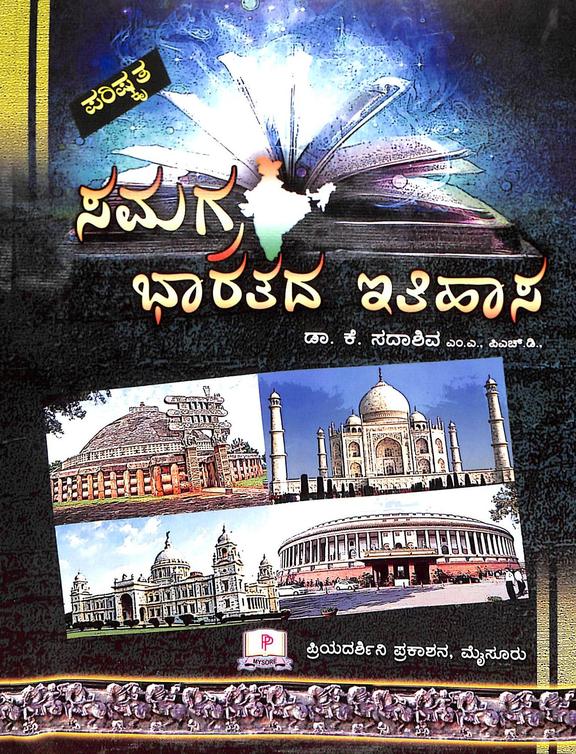 Samagra Bharatada Itihasa by K Sadashiva (Author), Priyadarshini Prakashana (Publisher)
