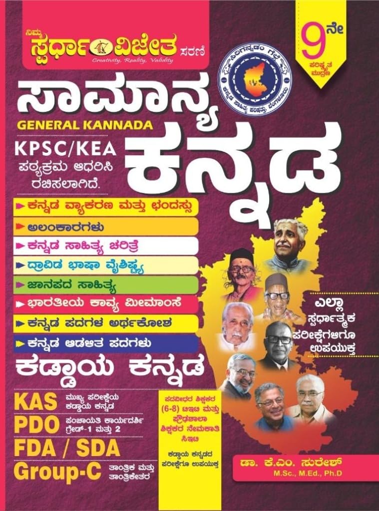 Samanya Kannada - General Kannada by K M Suresh