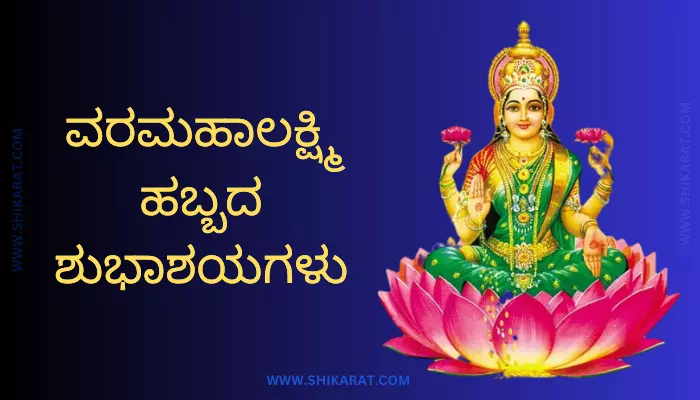 Varamahalakshmi Wishes in Kannada