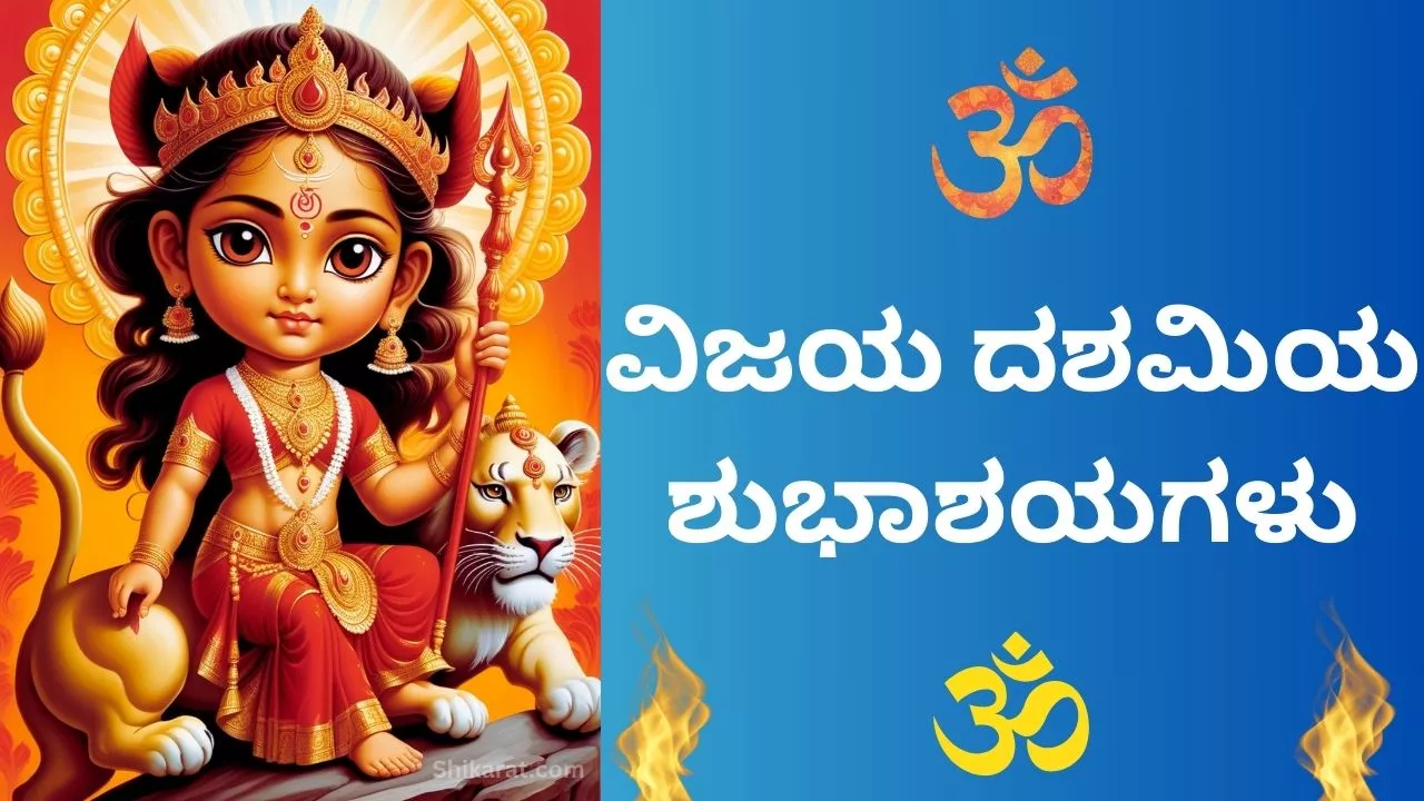 happy vijayadashami wishes in kannada