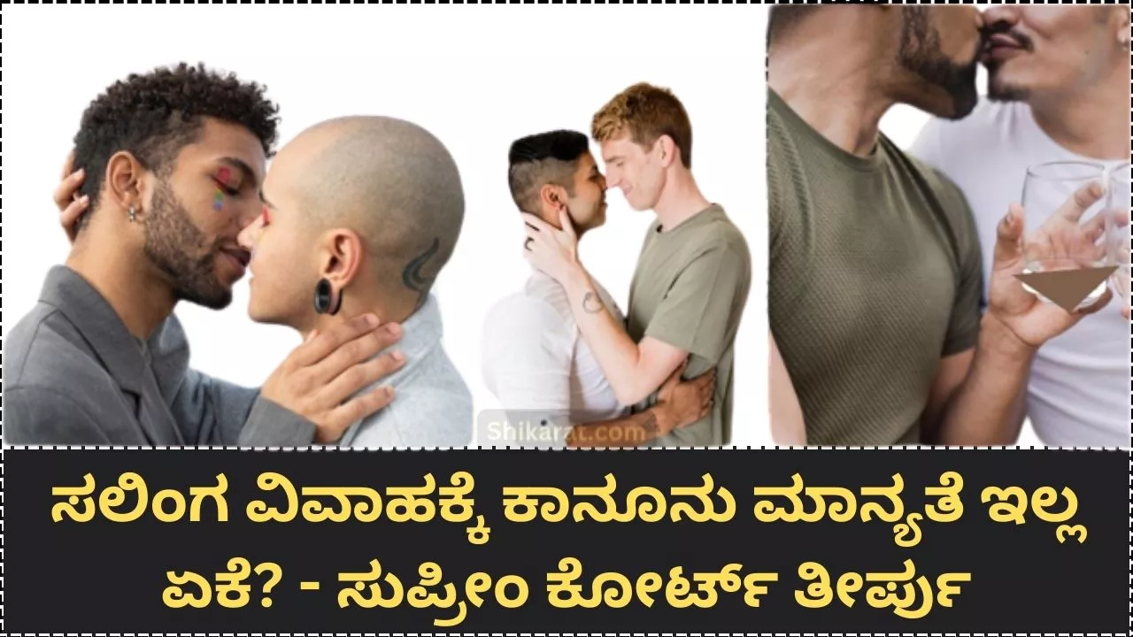 ಸಲಿಂಗ ವಿವಾಹಕ್ಕೆ ಕಾನೂನು ಮಾನ್ಯತೆ ಇಲ್ಲ ಏಕೆ? - ಸುಪ್ರೀಂ ಕೋರ್ಟ್ ತೀರ್ಪು 2023 Why is same-sex marriage not legal? - Supreme Court's Verdict Why is same sex marriage not legal Supreme Court's Verdict