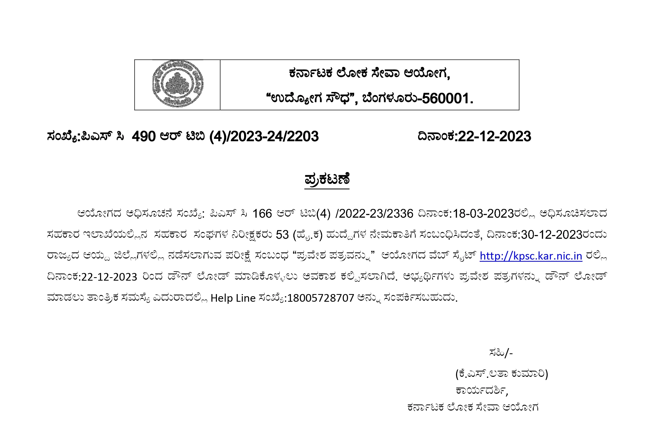 kpsc admit card notice